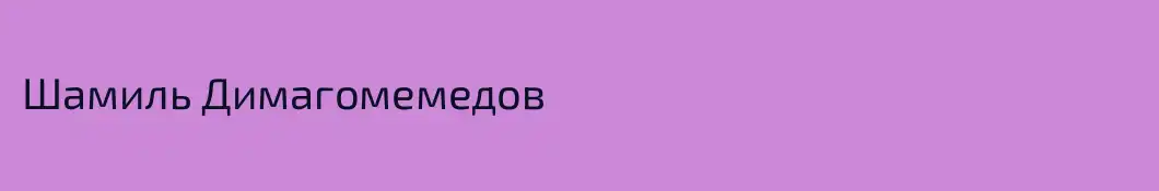 Шамиль Димагомемедов